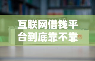 互联网借钱平台到底靠不靠谱？合法吗？