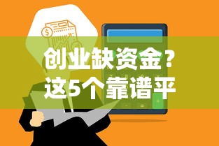 创业缺资金？这5个靠谱平台能借钱，低门槛快速到账！