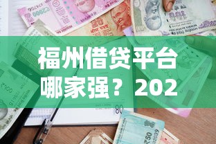 福州借贷平台哪家强？2025年最新实测指南
