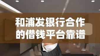 和浦发银行合作的借钱平台靠谱吗？真实测评+避坑指南