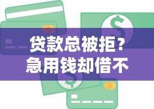 贷款总被拒？急用钱却借不到？这5个原因让你秒懂！