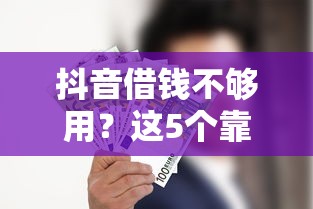 抖音借钱不够用？这5个靠谱平台你可能还不知道！