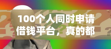 100个人同时申请借钱平台，真的都能借到吗？3招成功率翻倍