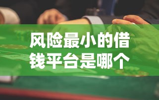 风险最小的借钱平台是哪个？过来人教你这样选！