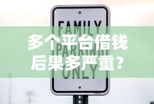 多个平台借钱后果多严重？这5大影响让你进退两难
