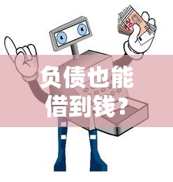 负债也能借到钱？2025年最新借款平台推荐及避坑指南