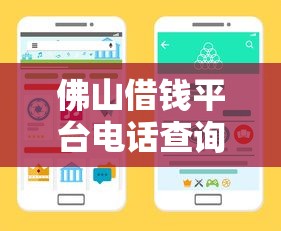 佛山借钱平台电话查询:最新靠谱渠道及避坑指南 佛山借钱平台电话查询:最新靠谱渠道及避坑指南