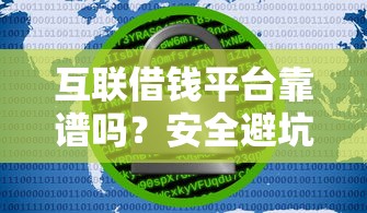互联借钱平台靠谱吗？安全避坑指南，贷款必看！