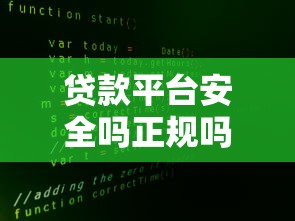 贷款平台安全吗正规吗？借钱前必看的5大避坑指南