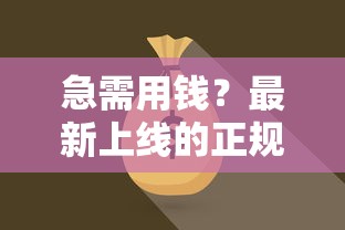 急需用钱？最新上线的正规借钱平台有哪些？这样选更靠谱！