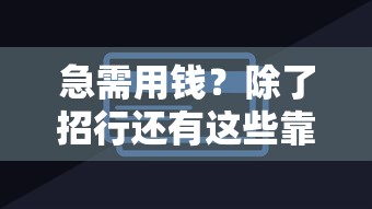 急需用钱？除了招行还有这些靠谱平台能快速借到钱