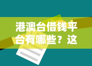 哪个借钱app借钱快，试试这五个不看征信贷款平台