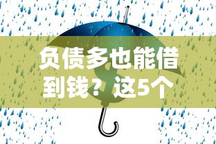 负债多也能借到钱？这5个平台审核快、门槛低！
