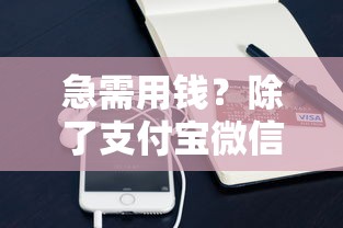 急需用钱?除了支付宝微信 还有这些借钱渠道! 急需用钱?除了支付宝微信 还有这些借钱渠道!
