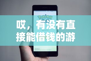 哎，有没有直接能借钱的游戏平台？这5个真相你必须知道！