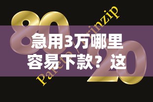 急用3万哪里容易下款?这4个方法超实用! 急用3万哪里容易下款?这4个方法超实用!