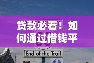 贷款必看！如何通过借钱平台快速开通花呗？这些技巧超实用