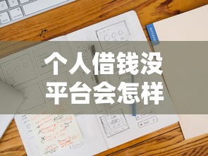 个人借钱没平台会怎样？这5大风险你可能想不到！