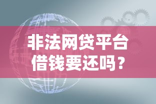 非法网贷平台借钱要还吗？这5个真相必须知道！