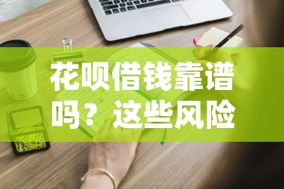 花呗借钱靠谱吗？这些风险你必须知道！