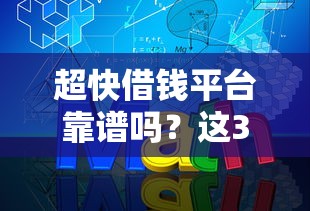 超快借钱平台靠谱吗？这3个坑千万别踩！
