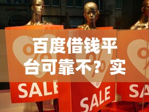 百度借钱平台可靠不？实测体验+避坑指南分享