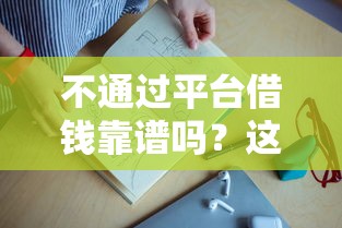 不通过平台借钱靠谱吗？这5种方法安全又实用！