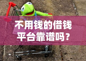 不用钱的借钱平台靠谱吗？警惕这三大风险别踩坑！