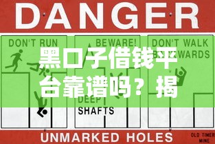 黑口子借钱平台靠谱吗?揭秘贷款陷阱这些风险要当心 黑口子借钱平台靠谱吗?揭秘贷款陷阱这些风险要当心