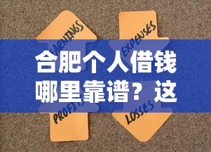 合肥个人借钱哪里靠谱？这5个正规平台快速解决资金难题