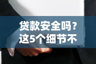 贷款安全吗？这5个细节不注意可能吃大亏！