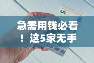 急需用钱必看！这5家无手续费借钱平台靠谱又省心