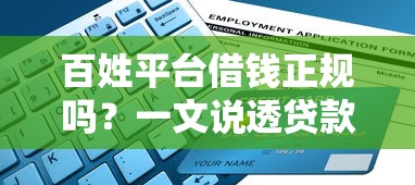 百姓平台借钱正规吗？一文说透贷款防坑指南