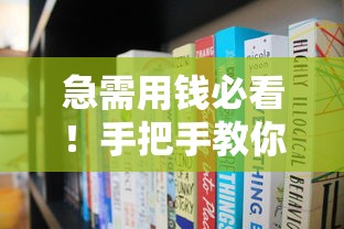 急需用钱必看！手把手教你如何正确使用借钱平台收款码