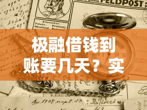 极融借钱到账要几天？实测流程+到账时间详解！