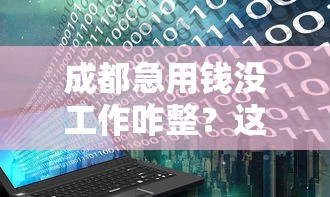 成都急用钱没工作咋整？这5个靠谱借钱渠道别错过！