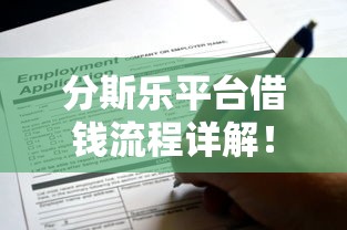 分斯乐平台借钱流程详解！手把手教你快速申请贷款