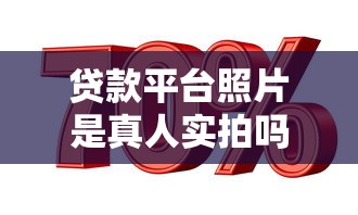 贷款平台照片是真人实拍吗？3招教你辨别真假！