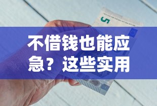 不借钱也能应急？这些实用平台帮你解决资金难题