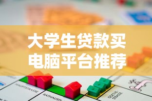 大学生贷款买电脑平台推荐 急用钱怎么选才不踩坑? 大学生贷款买电脑平台推荐 急用钱怎么选才不踩坑?