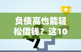 好分期两天都没下款了？看看这5个借钱平台不看综合评估的口子