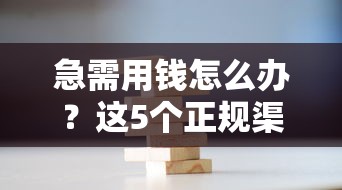 急需用钱怎么办？这5个正规渠道或许能帮你解决难题！