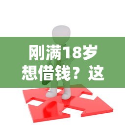 刚满18岁想借钱？这5个平台或许能帮到你！