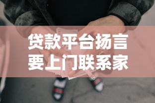 贷款平台扬言要上门联系家人？这合法吗？借款人必看避坑指南