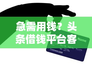 急需用钱？头条借钱平台客服电话是多少？3个关键提醒