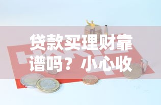 贷款买理财靠谱吗？小心收益倒挂反亏钱！