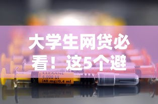 大学生网贷必看！这5个避坑指南你一定要知道