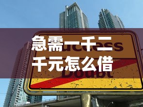 急需一千二千元怎么借？2025年靠谱小额贷款平台大揭秘