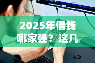 最近好下款的网贷口子有哪些平台：公布五个看银行流水的网贷口子