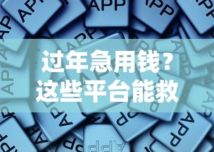 过年急用钱？这些平台能救急！但要注意这几点